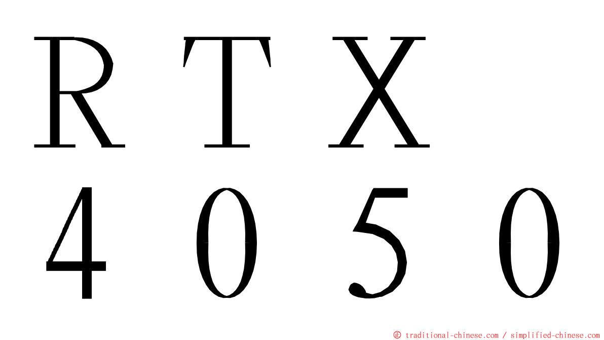 ＲＴＸ　４０５０ ming font